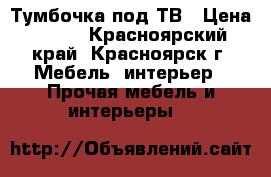 Тумбочка под ТВ › Цена ­ 500 - Красноярский край, Красноярск г. Мебель, интерьер » Прочая мебель и интерьеры   